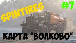 Прохождение карты "Волково".Серия #7 Мысли в слух[Spintires 2016(03.03.16)]