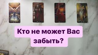 КТО НЕ МОЖЕТ ВАС ЗАБЫТЬ? ПОЧЕМУ?