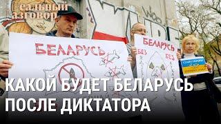 Будущее Беларуси без Лукашенко | РЕАЛЬНЫЙ РАЗГОВОР