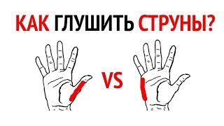 Как правильно глушить струны? Глушение на гитаре, приглушка струн, заглушка