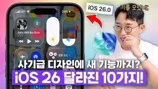 미친 너무 이쁜데...? 직접 사용해 본 애플 iOS 26 Beta 달라진 10가지!