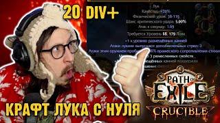 КРАФТ ТОП ЛУКА С НУЛЯ! ЭЛЕХИТ ДЕДАЙКА | Path of Exile