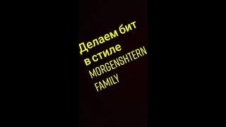  Делаем бит в стиле MORGENSHTERN - FAMILY #shorts