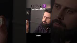 ️ РЫБЫ АПРЕЛЬ 2023️Полное видео на ютюб канале Шота Арджеванидзе#рыбы#зодиак #гороскоп #️