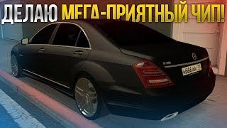 ДЕЛАЮ МЕГА-ПРИЯТНЫЙ ЧИП НА MERCEDES S70! (MTA | SQWorld)