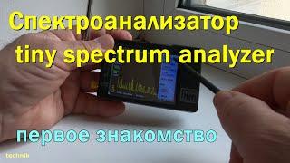 Анализатор спектра tiny spectrum analyzer - первое короткое знакомство