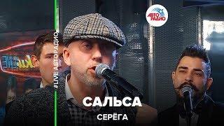 Серёга (Полиграф Шарикоff) - Сальса (LIVE @ Авторадио)