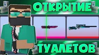 ОТКРЫТИЕ НОВЫХ ТУАЛЕТ КЕЙСОВ В Блок страйк / Block strike