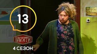 Вар'яти (Варьяты) – Сезон 4. Випуск 13 – 19.11.2019