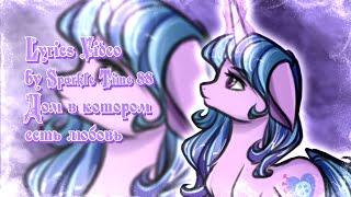 [Lyrics Video] Дом в котором есть любовь | My Little Pony: New Geniration