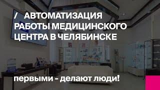 Первый Бит |  Челябинск автоматизировал работу медицинского центра