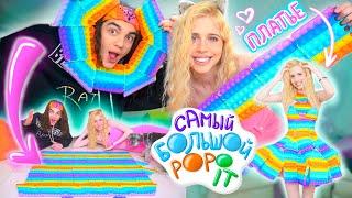 ПЛАТЬЕ из POPit / Самый большой POPIT | Настя Кош