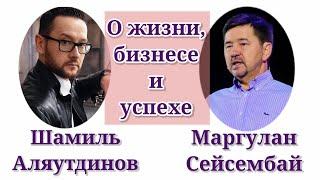 О жизни, бизнесе и успехе / Шамиль Аляутдинов & Маргулан Сейсембай