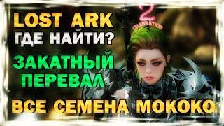 LOST ARK - ГДЕ НАЙТИ? ВСЕ СЕМЕНА МОКОКО - ВИДЕО-ГАЙД - ЗАКАТНЫЙ ПЕРЕВАЛ (Артемис)