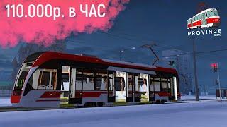 ВОДИТЕЛЬ ТРАМВАЯ В MTA PROVINCE! ПРОМОКОД НА БЕСПЛАТНУЮ ТАЧКУ В МТА ПРОВИНЦИЯ! БОЛЬШОЙ ЗАРАБОТОК