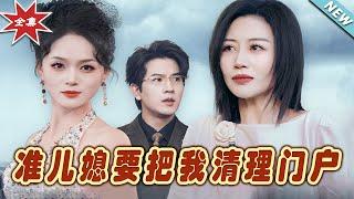 【大結局完整版】《準兒媳要把我清理門戶》第1~36集#短剧 #热血#都市#玄幻#亲情 #逆袭#玄幻剧场#short drama#chinesedramaengsub