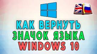 Как вернуть значок языка на панель задач в Windows 10?