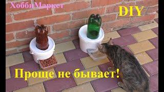 DIY Поилка и кормушка для кошек и собак. Проще простого! ХоббиМаркет