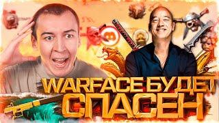 WARFACE БУДЕТ СПАСЕН ЭТИМ СОБЫТИЕМ