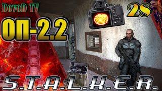 ОП-2.2 S.T.A.L.K.E.R. #28. Гавр. Бленд. "Скиф". Динамические аномалии. Карта памяти. Радиостанция.