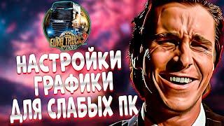 Настройка Графики Для Слабых ПК ETS 2 / лучший способ!