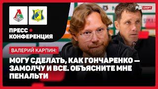 ЯРКАЯ ПРЕССУХА КАРПИНА: ЗАМОЛЧИТ ЛИ НА МЕСЯЦ, НЕПОНЯТНЫЙ ПЕНАЛЬТИ, ТРАВМА КОМЛИЧЕНКО