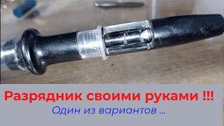 Разрядник для проверки искры.  Один из вариантов !!!