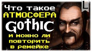 Что такое АТМОСФЕРА ГОТИКИ и МОЖНО ЛИ ее повторить в Gothic Remake ?