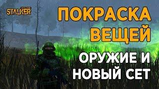 Новый Персонаж в Сталкер Онлайн. Покраска вещей. Оружие и новый сет. часть 1.