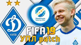 FIFA19 ПАТЧ УПЛ КАРЬЕРА ЗА ДИНАМО КИЕВ| ЕВРОКУБКИ!!!| ВЫПУСК 4