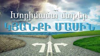 Աֆորիզմներ կյանքի մասին | իմաստուն մտքեր