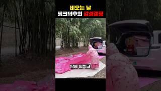 비 오는날 핑크덕후의 감성캠핑 #shorts