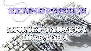 ZENNOPOSTER 5 пример запуска шаблона в зеннопостере