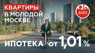 Ипотека от 1,01% на квартиры от ГК «А101».  Эти ставки одни из самых низких на рынке!