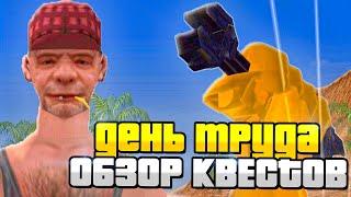 ОБЗОР КВЕСТОВ на *ДЕНЬ ТРУДА* НА АРИЗОНА РП! САМЫЙ ЛЁГКИЙ КВЕСТ? - ARIZONA RP!