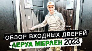 Входные двери Леруа Мерлен. Честный обзор. Без купюр.