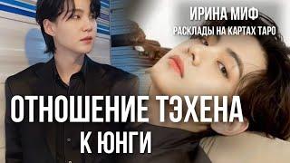 СЕЗОН KPOP - ОТНОШЕНИЕ ТЕХЕНА К ЮНГИ