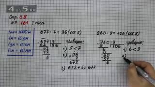 Страница 38 Задание 161 (Часть 2) – Математика 4 класс Моро – Учебник Часть 1