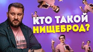 Кто такой мужчина-нищеброд?