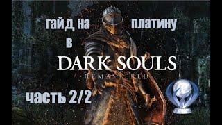 Все достижения в Dark Souls. Подробный гайд по получению платины. Часть 2/2