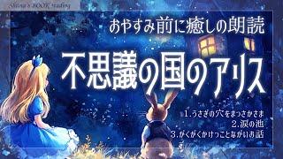 【おやすみ朗読】不思議の国のアリス①１章～３章【名作童話／女性読み聞かせ】