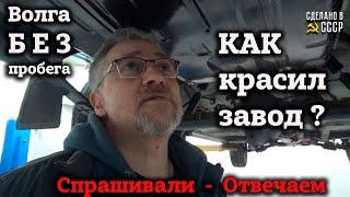 КАК КРАСИЛИ на ЗАВОДЕ ? | ГАЗ 24 1985 БЕЗ ПРОБЕГА | ДНИЩЕ и подвеска