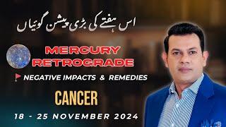 Cancer Weekly HOROSCOPE 18 November To 25 November2024/Urdu Horoscope