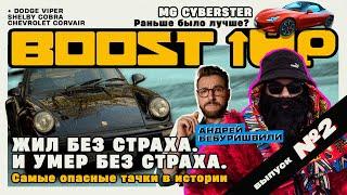 Boost Up #2. ВДОВОДЕЛЫ. MG Cyberster. Андрей Бебуришвили