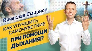 Как улучшить самочувствие при помощи дыхания? | Вячеслав Смирнов