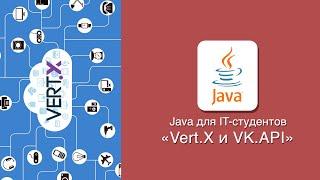 [Java] Vert.X и VK.API