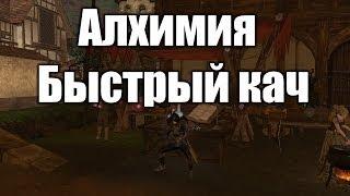 ArcheAge алхимия быстрый кач