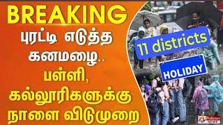 TN Rain holidays districts Updates |tn Schools |Colleges rain leave today latest Updates