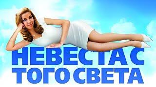 НЕВЕСТА С ТОГО СВЕТА. Смотреть онлайн фильм.