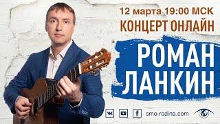 Роман ЛАНКИН | концерт ОНЛАЙН